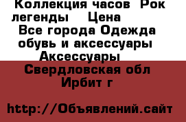 Коллекция часов “Рок легенды“ › Цена ­ 1 990 - Все города Одежда, обувь и аксессуары » Аксессуары   . Свердловская обл.,Ирбит г.